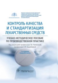 Контроль качества и стандартизация лекарственных средств. Учебно-методическое пособие по производственной практике