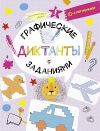 Графические диктанты с заданиями