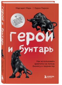 Герой и бунтарь. Как использовать архетипы на пользу бизнесу и творчеству