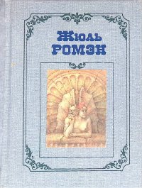 Жюль Ромэн. Собрание сочинений в 4-х томах. Том 1. Чья-то смерть. Белое вино ла Виллет. Силы Парижа. Приятели