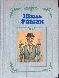 Жюль Ромэн. Собрание сочинений в 4-х томах. Том 4. Книга 2: Люди доброй воли: Детская любовь; Парижский эрос