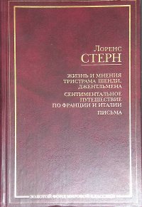 Жизнь и мнения Тристрама Шенди, джентльмена. Сентиментальное путешествие по Франции и Италии. Письма