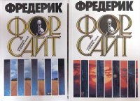 Комплект из 2 книг: Фредерик Форсайт. Том 2; Фредерик Форсайт. Том 3