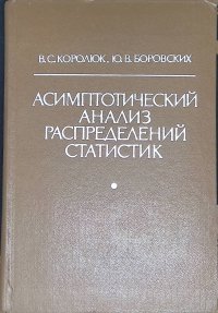 Асимптотический анализ распределений статистик