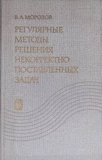 Регулярные методы решения некорректно поставленных задач