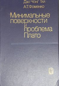 Минимальные поверхности и проблема Плато