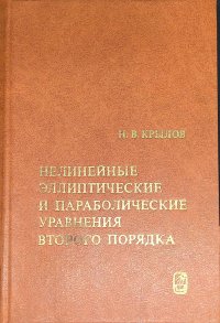 Нелинейные эллиптические и параболические уравнения второго порядка