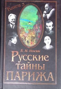 Русские тайны Парижа. Книга 3