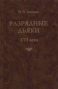 Разрядные дьяки XVI века. Опыт исторического исследования