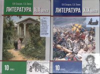 Литература XIX века. 10 класс. Учебник в 2-х частях (комплект из 2 книг)