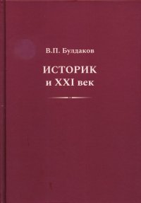 Историк и XXI век