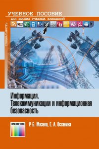 Информация. Телекоммуникации и информационная безопасность