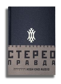 Стереоправда. Неполиткорректная история High End Audio