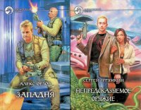 Комплект из 2 книг: Западня; Непредсказуемое оружие