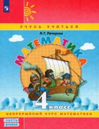 Петерсон Математика 4 класс учебник-тетрадь часть 2