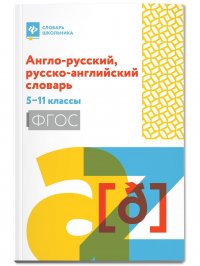 Англо-русский, русско-английский словарь: 5-11 классы