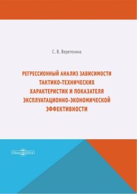 Регрессионный анализ зависимости тактико-технических характеристик