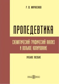 Пропедевтика. Схематический графический анализ и вольное копирование