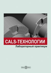 CALS-технологии. Лабораторный практикум