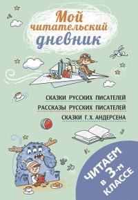 Всеволод Михайлович Гаршин, Владимир Федорович Одоевский, Александр Сергеевич Пушкин - «Читаем в третьем классе»