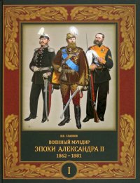 Военный мундир эпохи Александра II. 1862-1881. Том 1