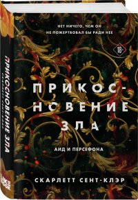 Аид и Персефона, комплект из 3-х книг: Прикосновение тьмы + Прикосновение разрушения + Прикосновение зла