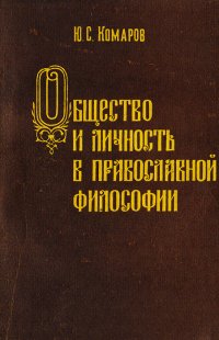 Общество и личность в православной философии