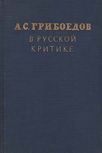 А. С. Грибоедов в русской критике