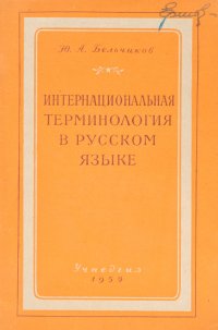 Интернациональная терминология в русском языке