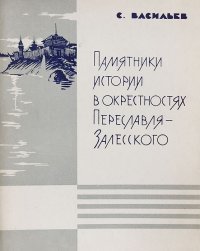 Памятники истории в окрестностях Переславля-Залесского