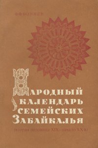 Народный календарь семейских Забайкалья (вторая половина XIX - начало XX в.)