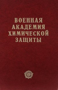 Военная академия химической защиты