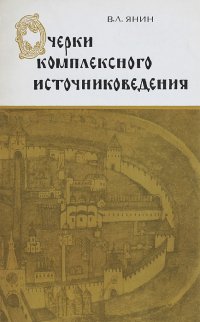 Очерки комплексного источниковедения. Средневековый Новгород. Учебное пособие