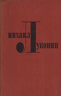 Михаил Луконин. Избранные произведения в двух томах. Том 2