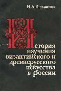 История изучения византийского и древнерусского искусства в России