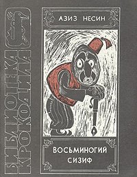 Восьминогий Сизиф