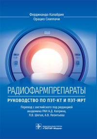 Радиофармпрепараты. Руководство по ПЭТ-КТ и ПЭТ-МРТ