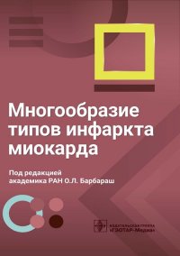 Многообразие типов инфаркта миокарда