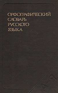 Орфографический словарь русского языка, 1982 год изд