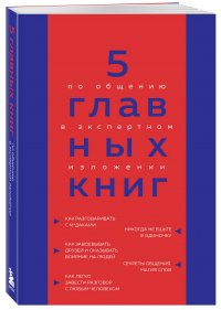 5 главных книг по общению в экспертном изложении