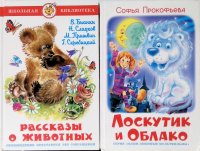 Комплект из 2 книг: Рассказы о животных; Лоскутик и Облако