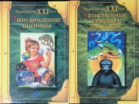 Комплект из 2 книг: Твои домашние питомцы; Таинственные существа и динозавры