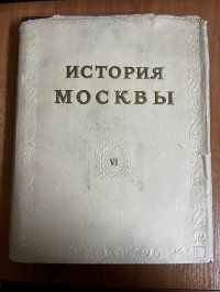 История Москвы. В 6 томах. Том 6