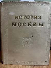 История Москвы. В 6 томах. Том 5