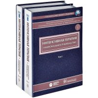 Интенсивная терапия. Национальное руководство (комплект из 2 книг + CD-ROM)