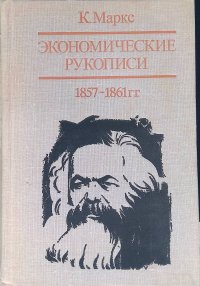 Экономические рукописи 1857-1861 гг