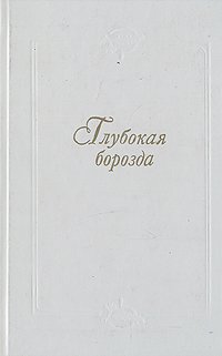 Глубокая борозда. Русская деревня в прозе 20 - 30-х годов