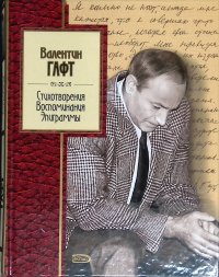 Стихотворения. Воспоминания. Эпиграммы