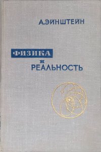 Физика и реальность