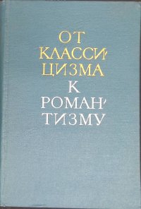 От классицизма к романтизму. Из истории международных связей русской литературы